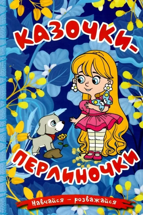 Навчайся-розважайся. Казочки-перлиночки. Синя (Укр) Глорія (9786178090265) (522430)