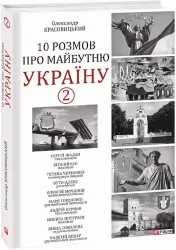 10 розмов про майбутню Україну. Книга 2. Красовицький О. (Укр) Фоліо (9786175511909) (502630)