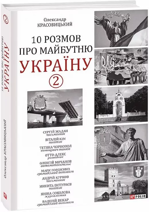 10 розмов про майбутню Україну. Книга 2. Красовицький О. (Укр) Фоліо (9786175511909) (502630)