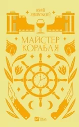 Майстер корабля. Цимбал Я. (Укр) Vivat (9786171701090) (512630)
