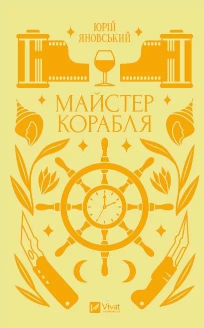 Майстер корабля. Цимбал Я. (Укр) Vivat (9786171701090) (512630)