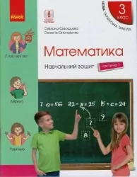 НУШ Математика 3 клас. Навчальний зошит. Скворцова, Онопрієнко. Частина 1 (з 4-х частин) (Укр) Ранок (9786170965745) (492830)