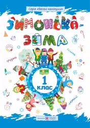 Зимонька-зима Зошит учня (учениці) 1 класу (Укр) ПІП (9789660734890) (442930)