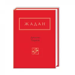 Динамо Харків. Сергій Жадан (Укр) А-ба-ба-га-ла-ма-га (9786175850657) (452930)