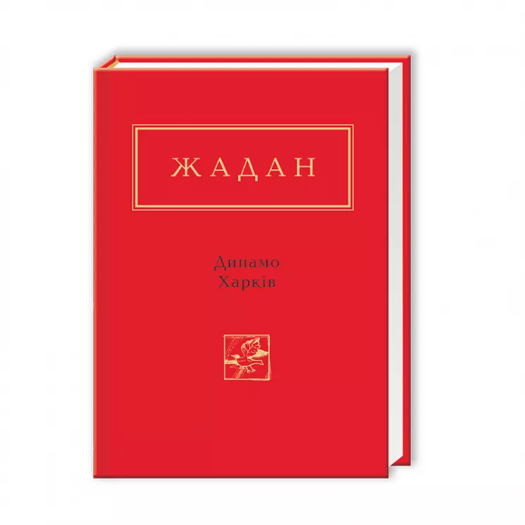 Динамо Харків. Сергій Жадан (Укр) А-ба-ба-га-ла-ма-га (9786175850657) (452930)