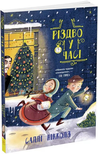 Різдво у часі - Саллі Нікколз (Укр) Ранок (9786170973351) (463030)