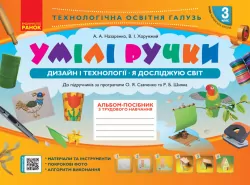 НУШ Дизайн і технології 3 клас. Альбом-посібник з трудового навчання «Умілі ручки» Я досліджую світ. Назаренко А.А. (Укр) Ранок Н901712У (9786170962324) (373430)