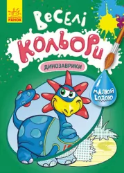 Веселі кольори. Динозаврики (Укр) Кенгуру КР1554007У (9786170972811) (463430)