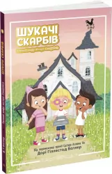 Шукачі скарбів. Таємний шифр містера Самерлінга. Книга 1 (Укр) Ранок (9786170975454) (473430)