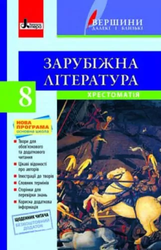 Хрестоматія Вершини Зарубіжна література 8 клас + Щоденник читача Нова програма Літера Л0748У (9789661787109) (263530)