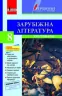 Хрестоматія Вершини Зарубіжна література 8 клас + Щоденник читача Нова програма Літера Л0748У (9789661787109) (263530)