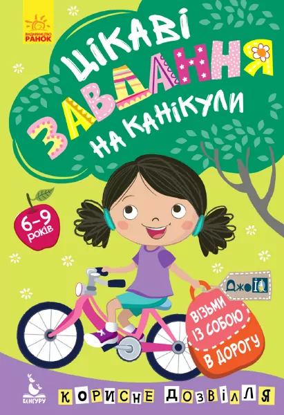 ДжоIQ. Цікаві завдання на канікули (Укр) Кенгуру КН938004У (9789667495091) (313630)