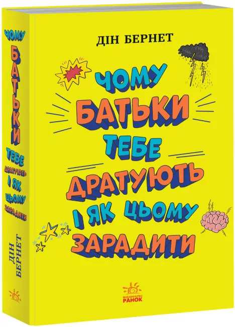 Чому батьки тебе дратують і як цьому зарадити. Лайфхаки для підлітків (Укр) Ранок (9786170976659) (473730)