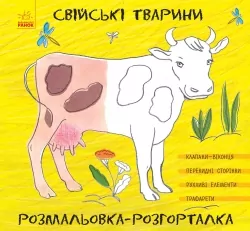 Свійські тварини. Розмальовка-розгорталка (Укр) Ранок (9789667483562) (273830)