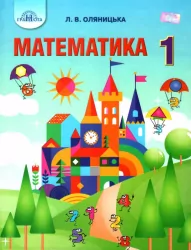 Математика 1 клас. Підручник (Укр) Л. Оляницька Грамота (9789663496948) (303930)