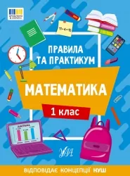 Правила та практикум. Математика. 1 клас. Каднікова О. (Укр) Ула (9786175442944) (513930)