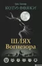 Шлях Вогнезора. Коти-вояки. Пророцтва починаються. Спеціальне видання. Ерін Гантер (Укр) АССА (9786177385454) (294030)