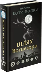 Шлях Вогнезора. Коти-вояки. Пророцтва починаються. Спеціальне видання. Ерін Гантер (Укр) АССА (9786177385454) (294030)