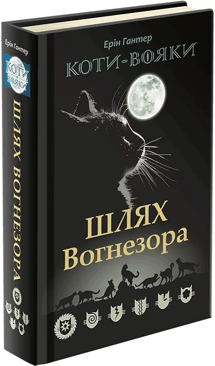 Шлях Вогнезора. Коти-вояки. Пророцтва починаються. Спеціальне видання. Ерін Гантер (Укр) АССА (9786177385454) (294030)