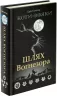 Шлях Вогнезора. Коти-вояки. Пророцтва починаються. Спеціальне видання. Ерін Гантер (Укр) АССА (9786177385454) (294030)