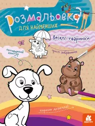 Розмальовка для найменших. Веселі тваринки (Укр) Кенгуру КН1489002У (9789667505820) (454030)
