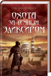 Полювання за темним еліксиром. Крадії кофе. Хілленбранд Т. (Рос) КСД (9786171213159) (284130)