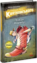 Справа для Квятковського. Чобіт Марабу. Баншерус Ю. Книга 6 (Укр) Ранок (9786170976369) (474130)