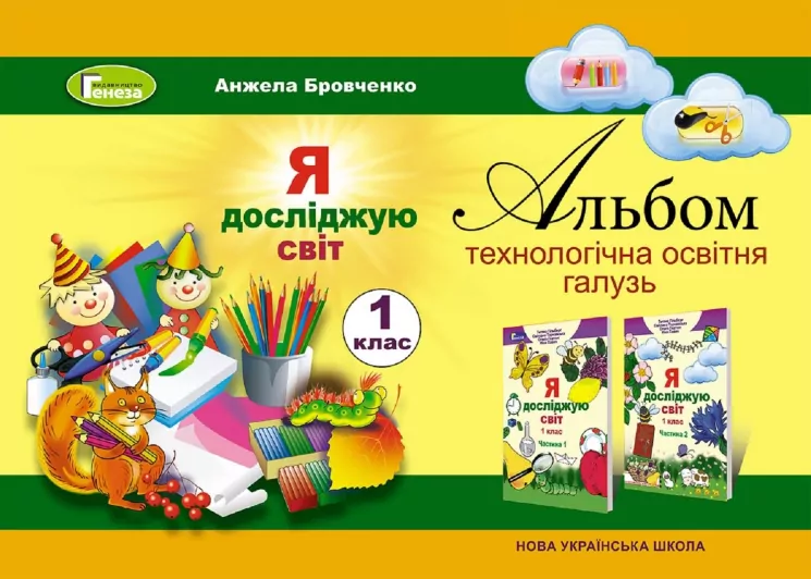 НУШ Я досліджую світ 1 клас Альбом технологічна складова (Укр) Генеза (9789661101462) (304230)