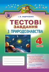 Природознавство 4 клас Тестові завдання Андрусенко І.В. (Укр) Генеза (9789661108065) (304330)