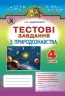 Природознавство 4 клас Тестові завдання Андрусенко І.В. (Укр) Генеза (9789661108065) (304330)