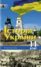 Історія України 11 клас Профільний рівень Турченко Ф.Г. (Укр) Генеза (9789661101028) (304430)