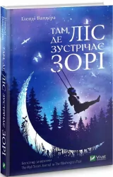 Там де ліс зустрічає зорі. Ґленді Вандера (Укр) Vivat (9789669822215) (474430)