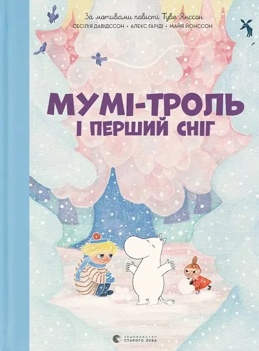 Мумі-троль і перший сніг. Сесілія Девідссон, Алекс Гаріді, Майя Йонссон (Укр) ВСЛ (9789664482148) (524430)