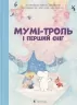Мумі-троль і перший сніг. Сесілія Девідссон, Алекс Гаріді, Майя Йонссон (Укр) ВСЛ (9789664482148) (524430)