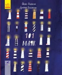 Книга-картинка 101 маяк (Укр) Ранок R990001У (9786170951403) (344730)