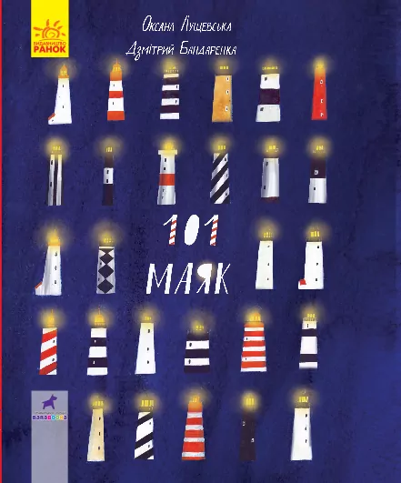 Книга-картинка 101 маяк (Укр) Ранок R990001У (9786170951403) (344730)