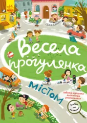 Знайди на малюнку. Весела прогулянка містом. Шерстюк (Укр) Кенгуру КР1600001У (9786170975294) (474730)