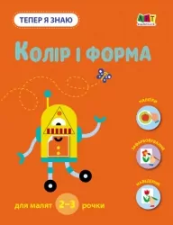Колір і форма. Тепер я знаю. Коваль Н.М. (Укр) АРТ (9786170986139) (504730)