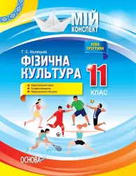 Посібник Мій конспект Фізична культура 11 клас (Укр) Основа ФКМ004 (9786170036421) (314830)