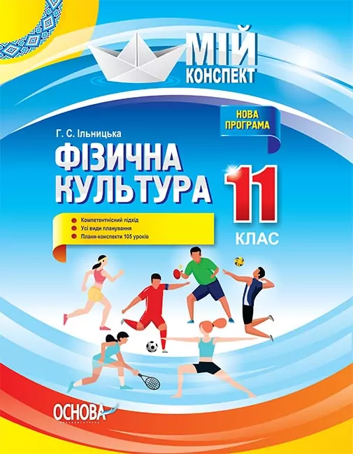Посібник Мій конспект Фізична культура 11 клас (Укр) Основа ФКМ004 (9786170036421) (314830)