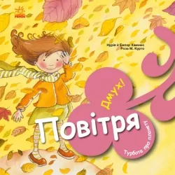 Турбота про планету. Повітря. Дмух! Нурія й Емпар Хіменес (Укр) Ранок (9786170977830) (494830)