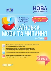 НУШ Українська мова та читання 2 клас. Мій конспект. Частина 1 (до підручника Пономарьова, Савченко) (Укр) Основа ПШМ240 (9786170037510) (444930)