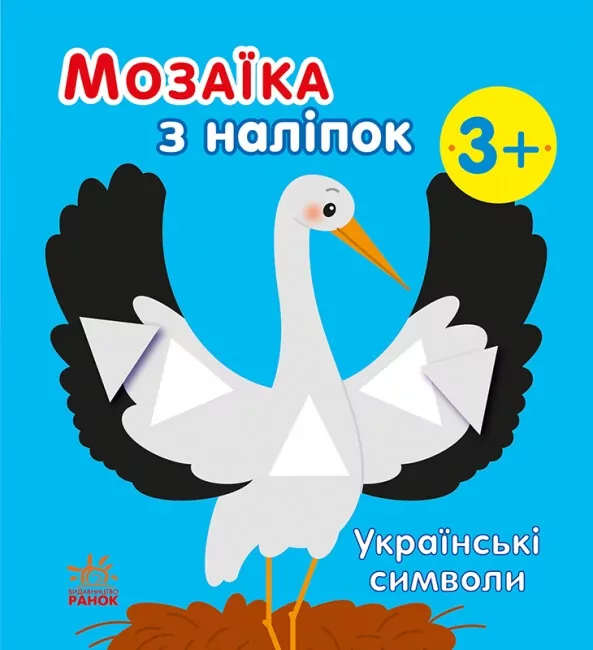 Українські символи. Мозаїка з наліпок. Мусієнко Н.В. (Укр) Ранок С166042У (9789667513962) (494930)
