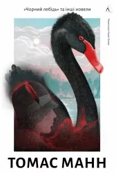 Чорний лебідь та інші новели. Том 2 – Томас Манн (Укр) Лабораторія (9786178367831) (524930)