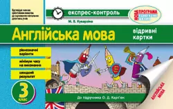 Експрес-контроль Англійська мова 3 клас (до підручника О. Д. Карп’юк) Ранок И103002У (9786170916914) (295130)