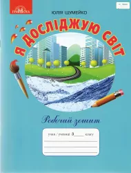 Я досліджую світ 3 клас робочий зошит до підручника Андрусенко (Укр) Грамота (9789663498218) (435130)