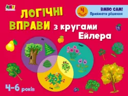 Розвивальні зошити: Логічні вправи з кругами Ейлера 4-6 років Рівень 4 (Укр) АРТ АРТ20204У (9786170966315) (445430)