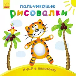 Пальчикові малювалки: Р-р-р у смужку (р) (245530)