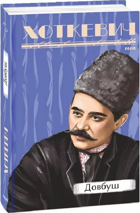 Довбуш. Хоткевич Г. (Укр) Фоліо (9786175515563) (515530)