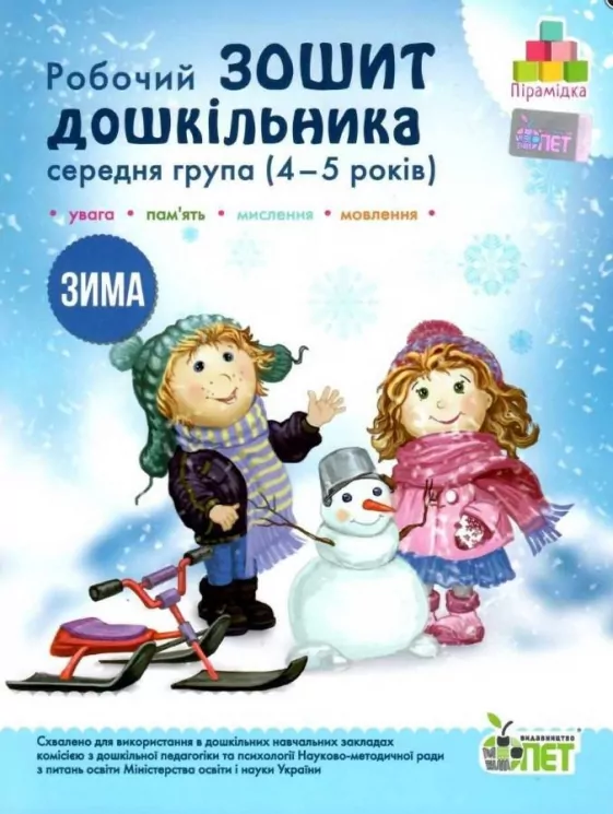 Зошит дошкільника Зима 4-5 років Середня група Остапенко (Укр) ПЕТ (9789669252197) (465630)